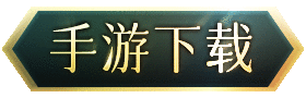 手游下载