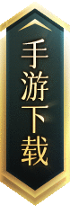 手游下载
