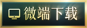 微端下载