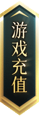 游戏充值
